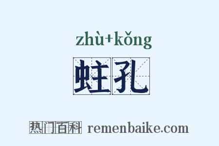 蛀孔是什么意思的图片